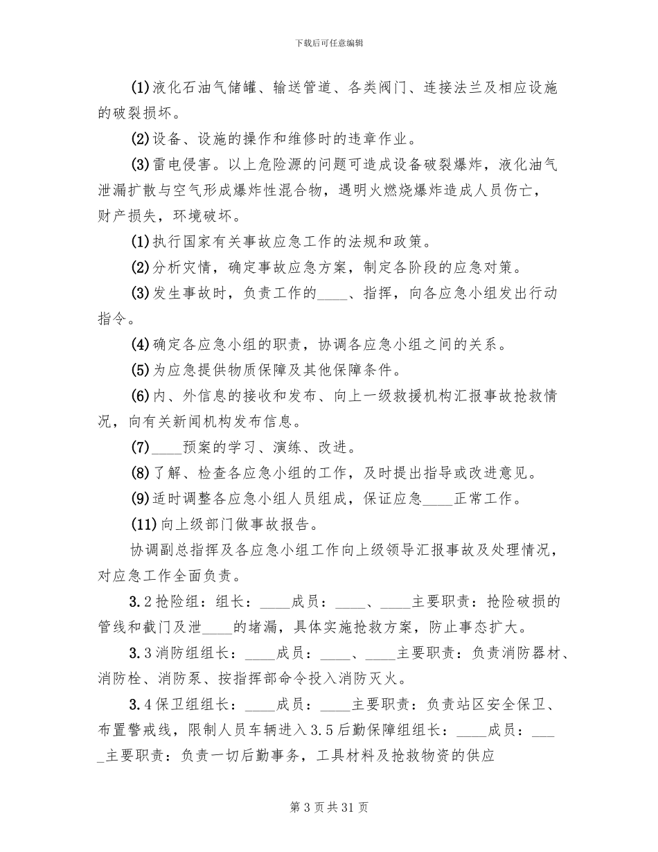液化石油气充装站安全生产事故应急预案范本_第3页