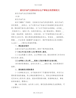 液化石油气充装站安全生产事故应急预案范文