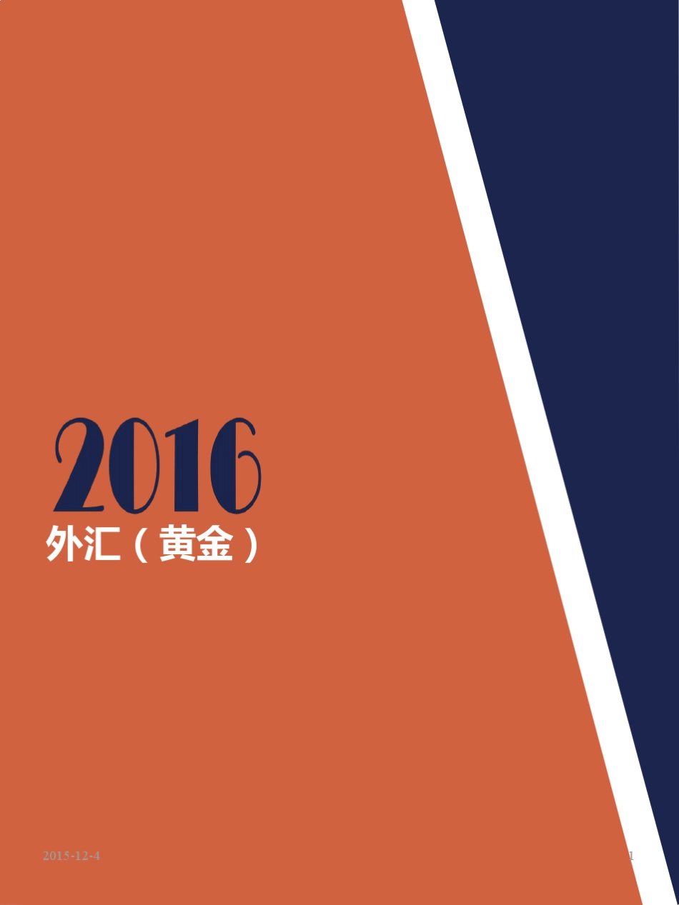 GDFX高达金融黄金(外汇)操盘手培训课件_第1页
