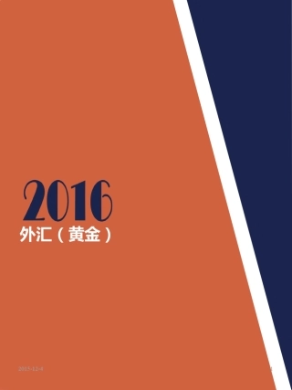 GDFX高达金融黄金(外汇)操盘手培训课件
