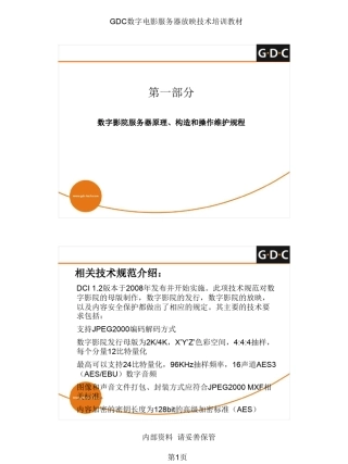 GDC数字电影服务器放映技术培训教材