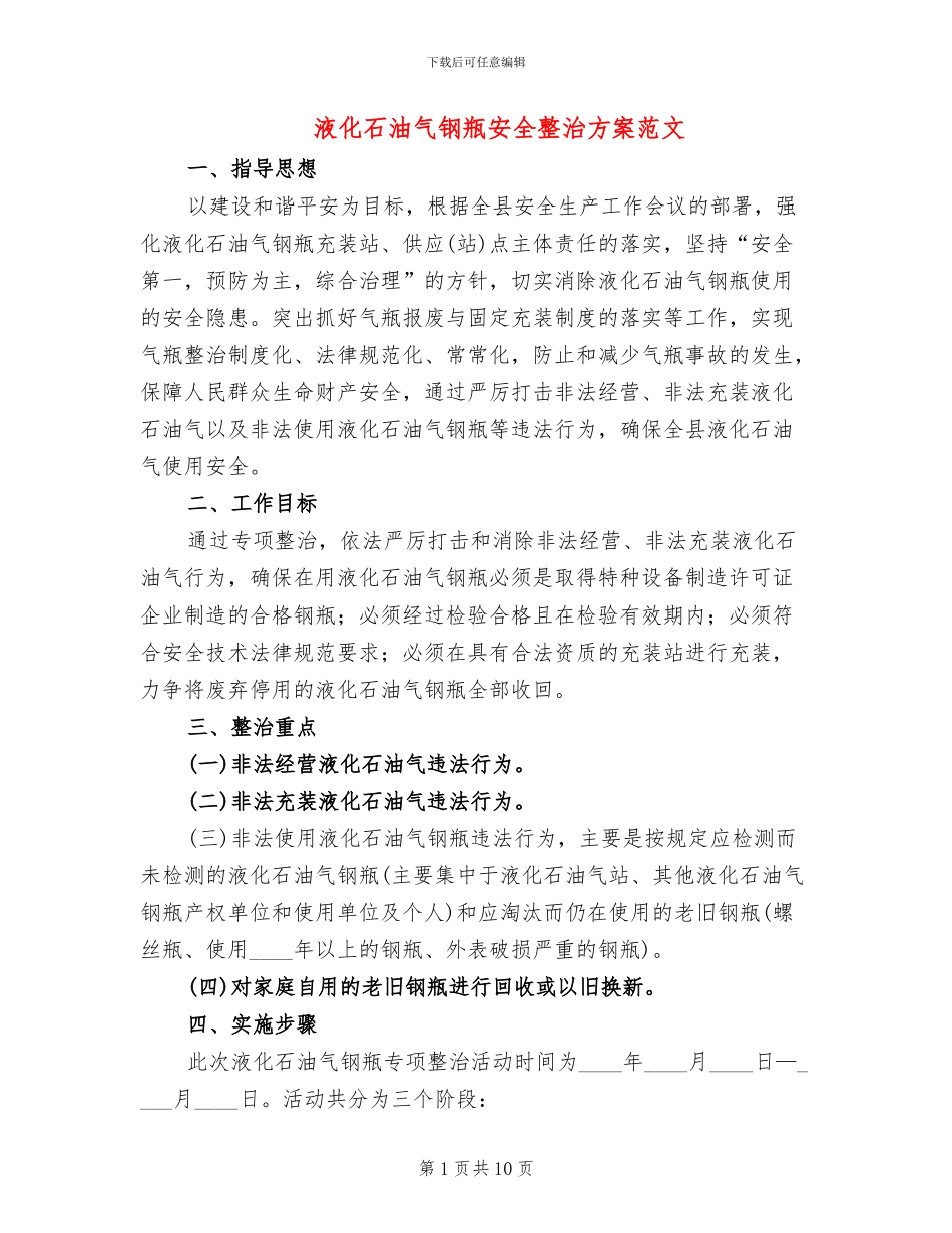 液化石油气钢瓶安全整治方案范文_第1页