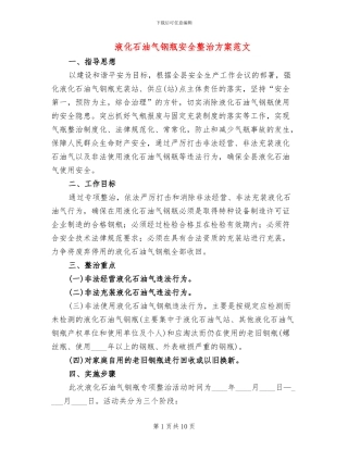 液化石油气钢瓶安全整治方案范文