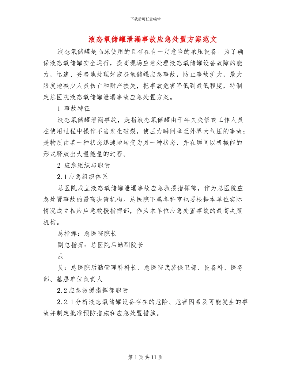 液态氧储罐泄漏事故应急处置方案范文_第1页