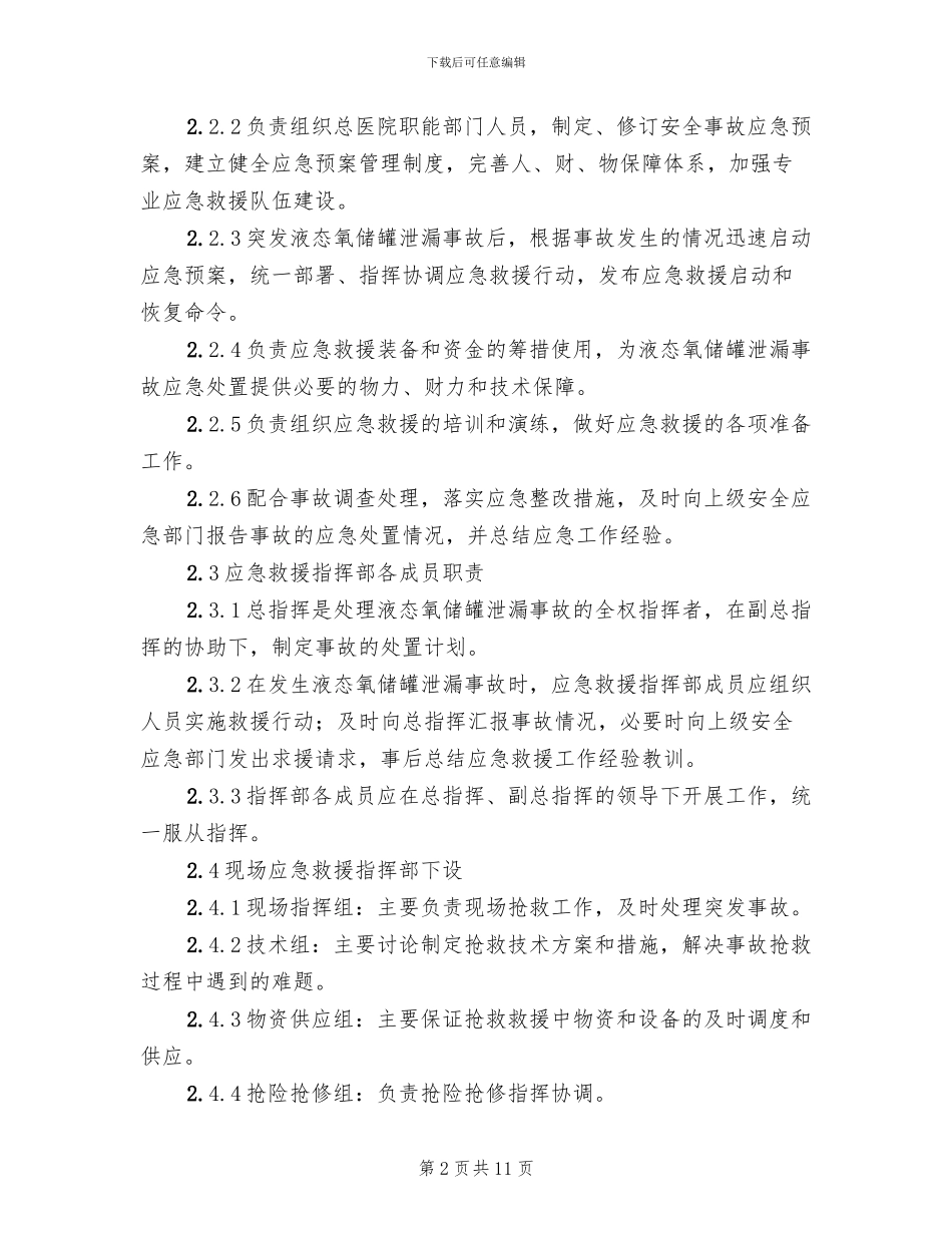 液态氧储罐泄漏事故应急处置方案范文_第2页
