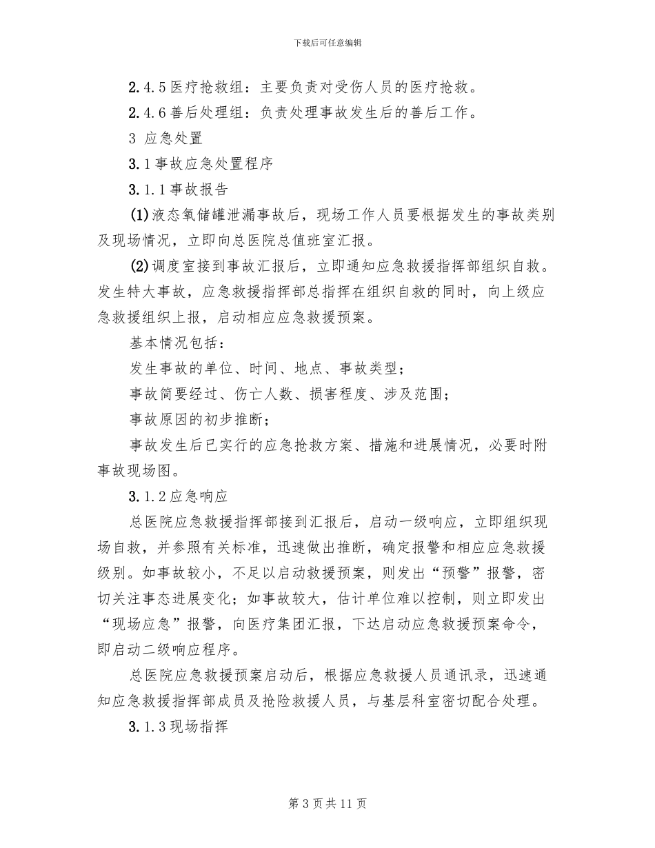 液态氧储罐泄漏事故应急处置方案范文_第3页