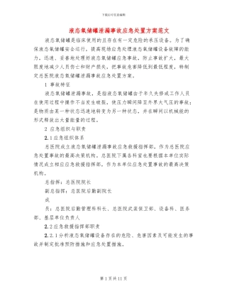 液态氧储罐泄漏事故应急处置方案范文