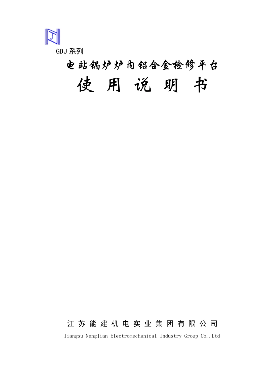 GDJ检修平台使用说明书_第1页