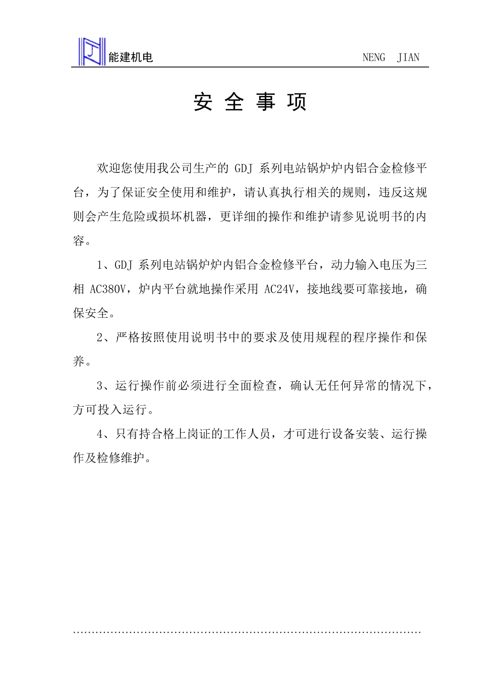 GDJ检修平台使用说明书_第2页