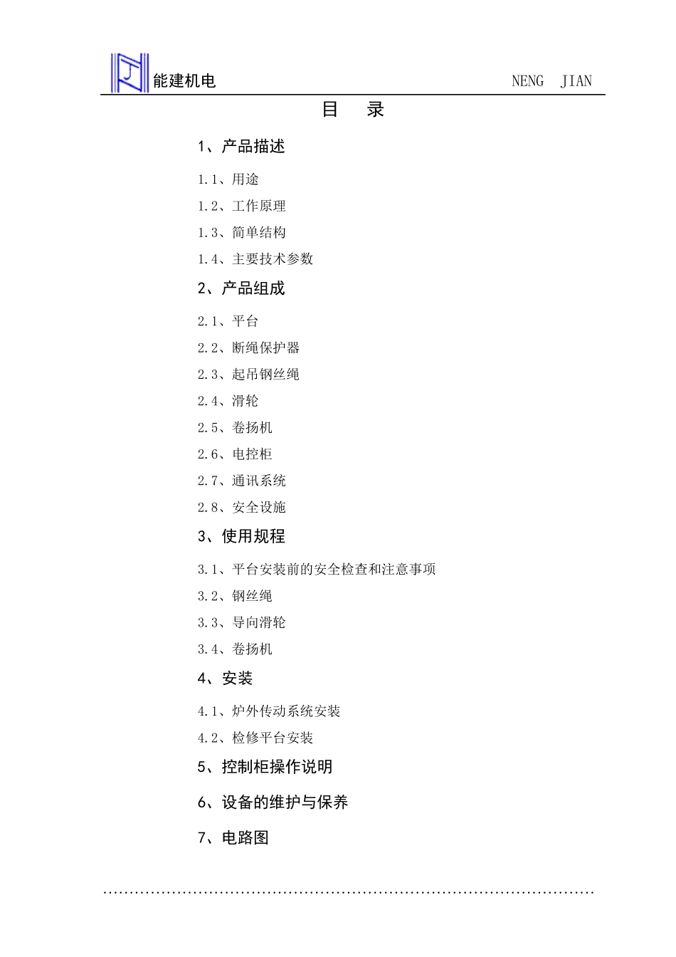 GDJ检修平台使用说明书_第3页