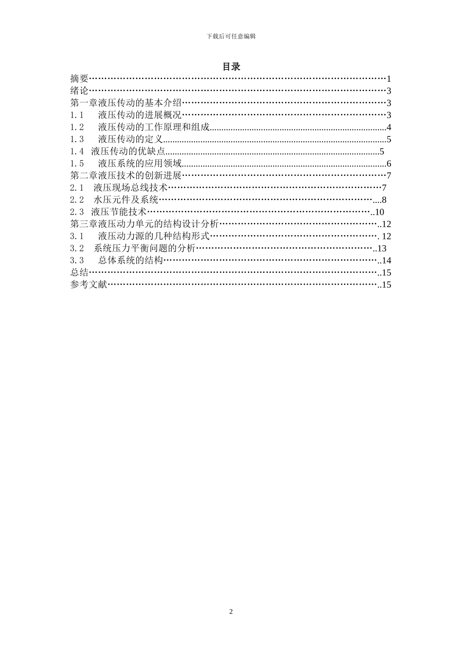液压传动系统毕业论文yaswn亚森_第2页