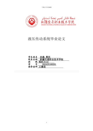 液压传动系统毕业论文yaswn亚森