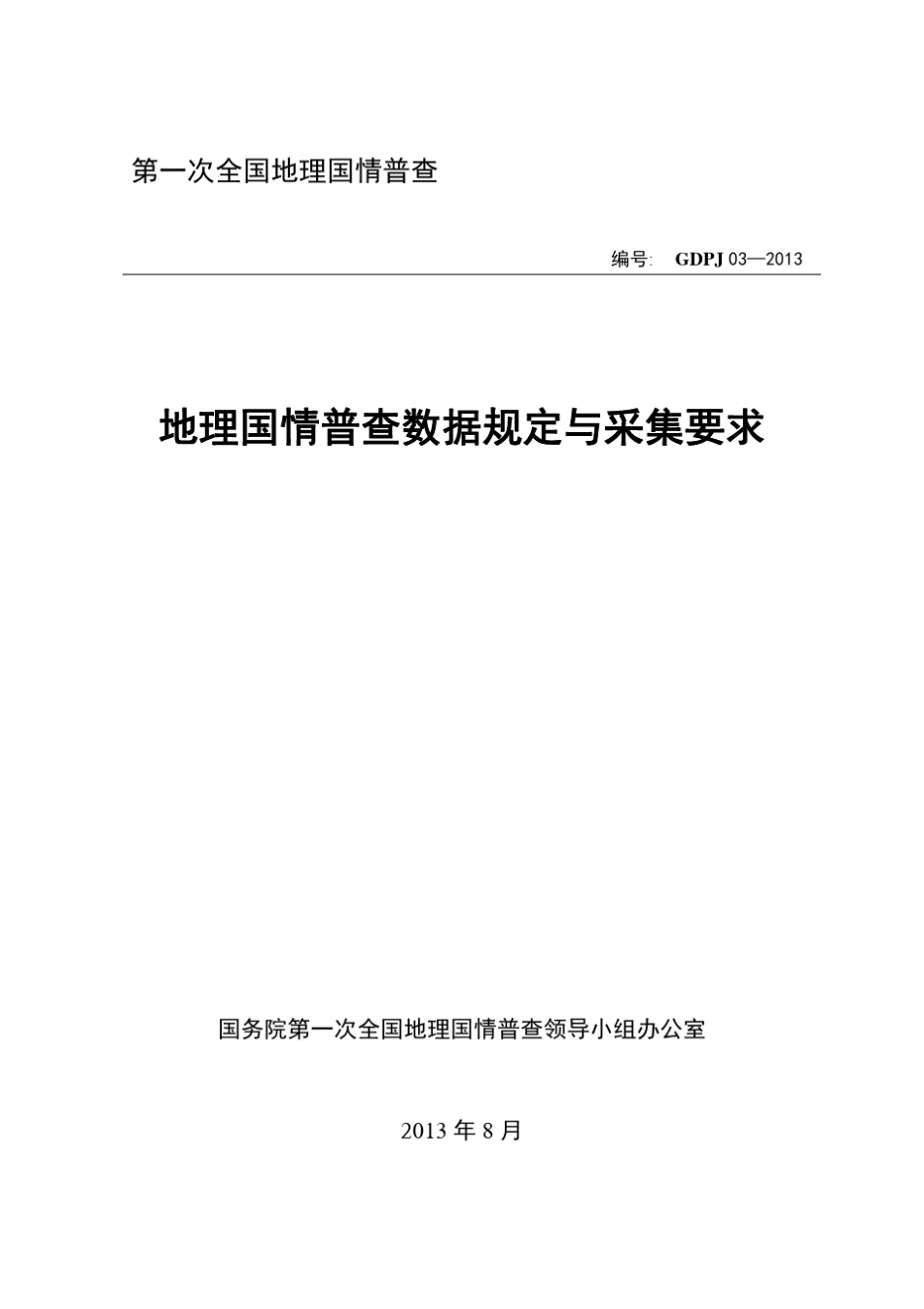 GDPJ032013地理国情普查数据规定与采集要求_第1页