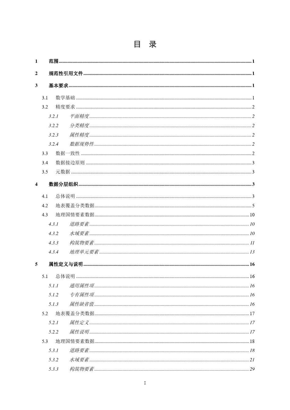 GDPJ032013地理国情普查数据规定与采集要求_第3页