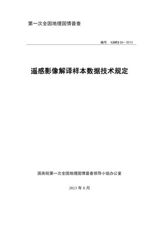 GDPJ062013遥感影像解译样本数据技术规定