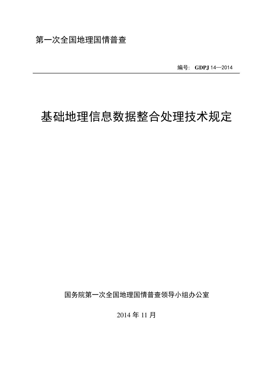 GDPJ142014基础地理信息数据整合处理技术规定_第1页
