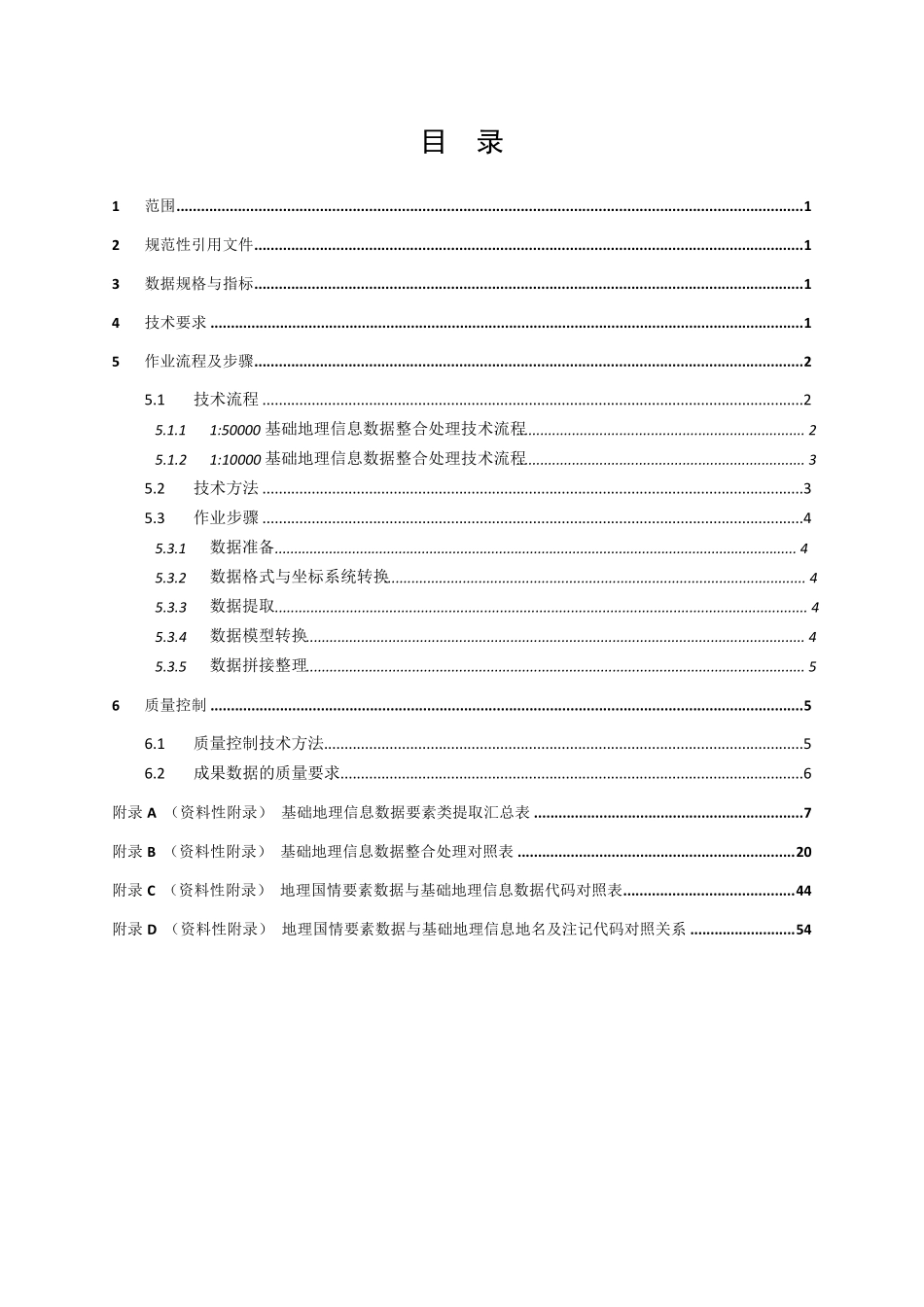 GDPJ142014基础地理信息数据整合处理技术规定_第3页
