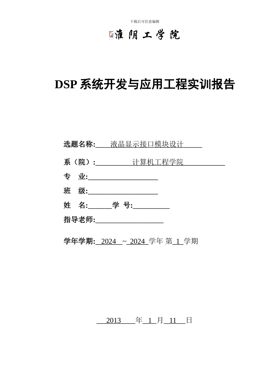 液晶显示接口模块设计报告_第1页