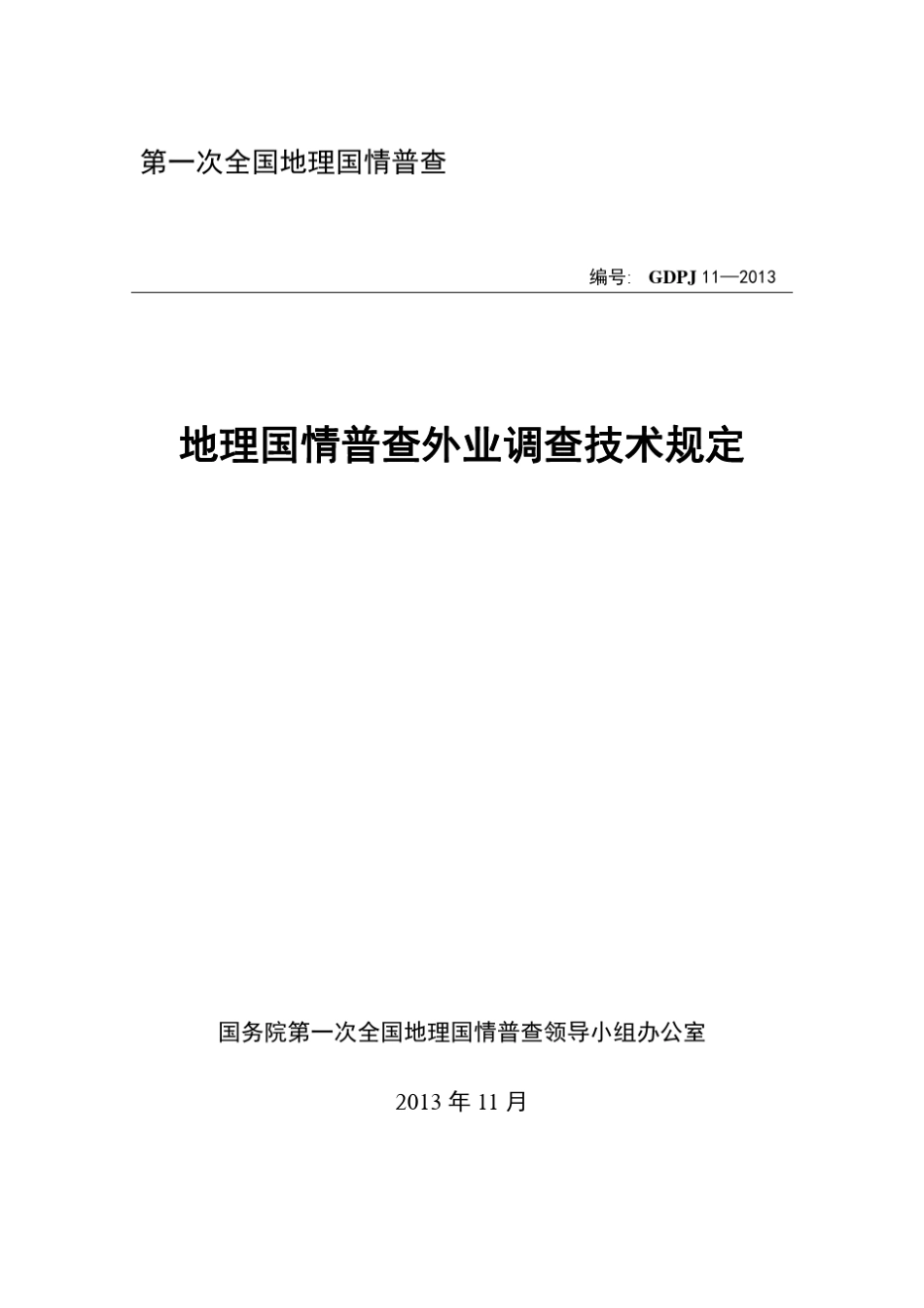 GDPJ112013地理国情普查外业调查技术规定_第1页