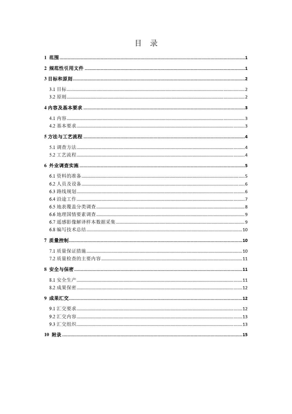 GDPJ112013地理国情普查外业调查技术规定_第3页
