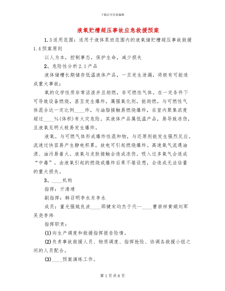 液氧贮槽超压事故应急救援预案(2篇)_第1页
