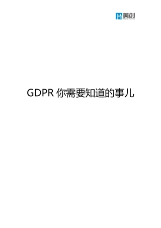 GDPR你需要知道的事儿