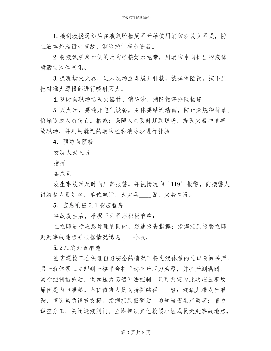液氧贮槽超压事故应急救援预案_第3页