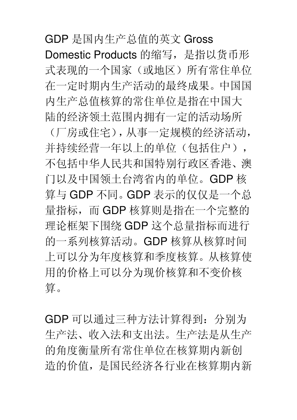 GDP核算方法_第1页