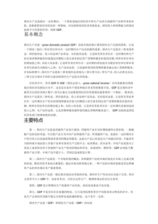 GDP的概念、特点和计算方法