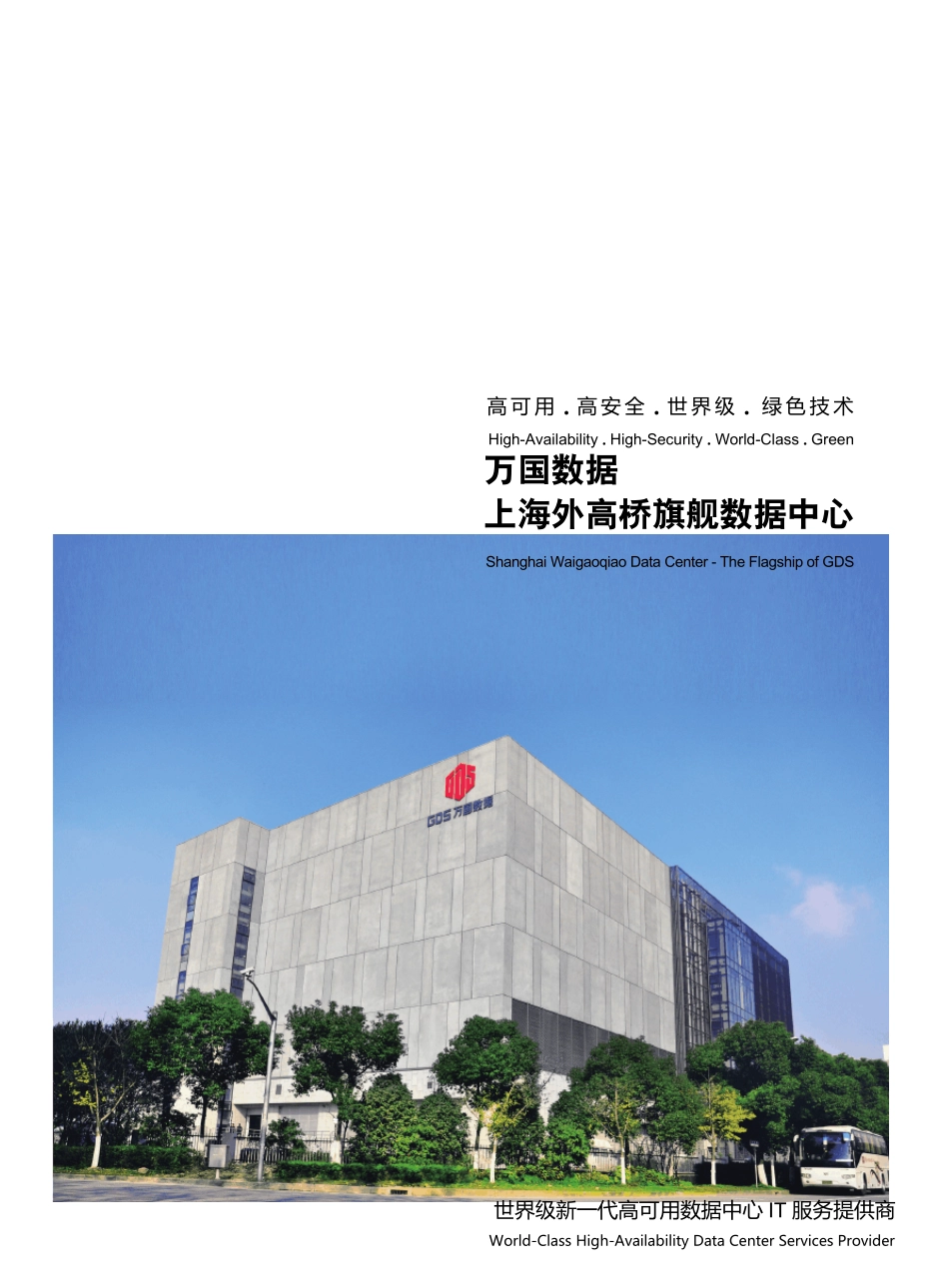 GDS上海外高桥旗舰数据中心宣传册_第1页
