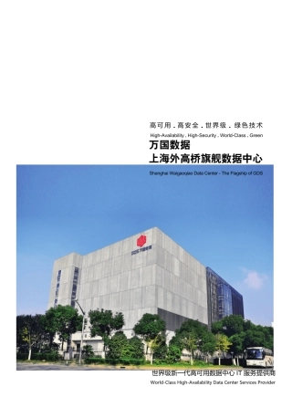 GDS上海外高桥旗舰数据中心宣传册