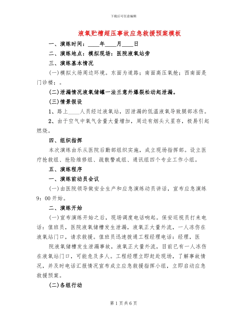 液氧贮槽超压事故应急救援预案模板(2篇)_第1页