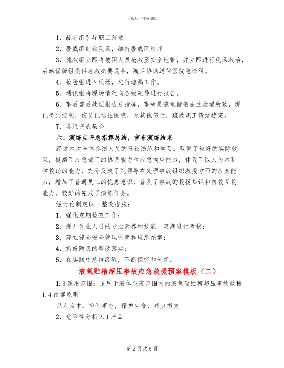液氧贮槽超压事故应急救援预案模板(2篇)_第2页