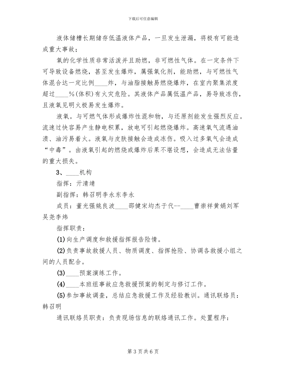 液氧贮槽超压事故应急救援预案模板(2篇)_第3页