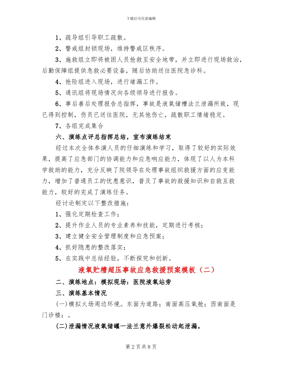 液氧贮槽超压事故应急救援预案模板_第2页