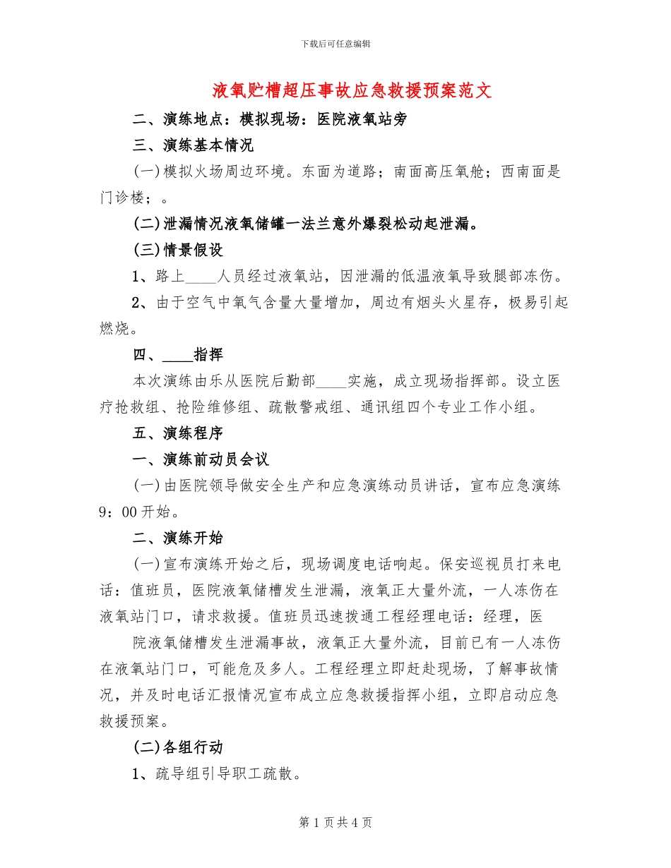 液氧贮槽超压事故应急救援预案范文_第1页