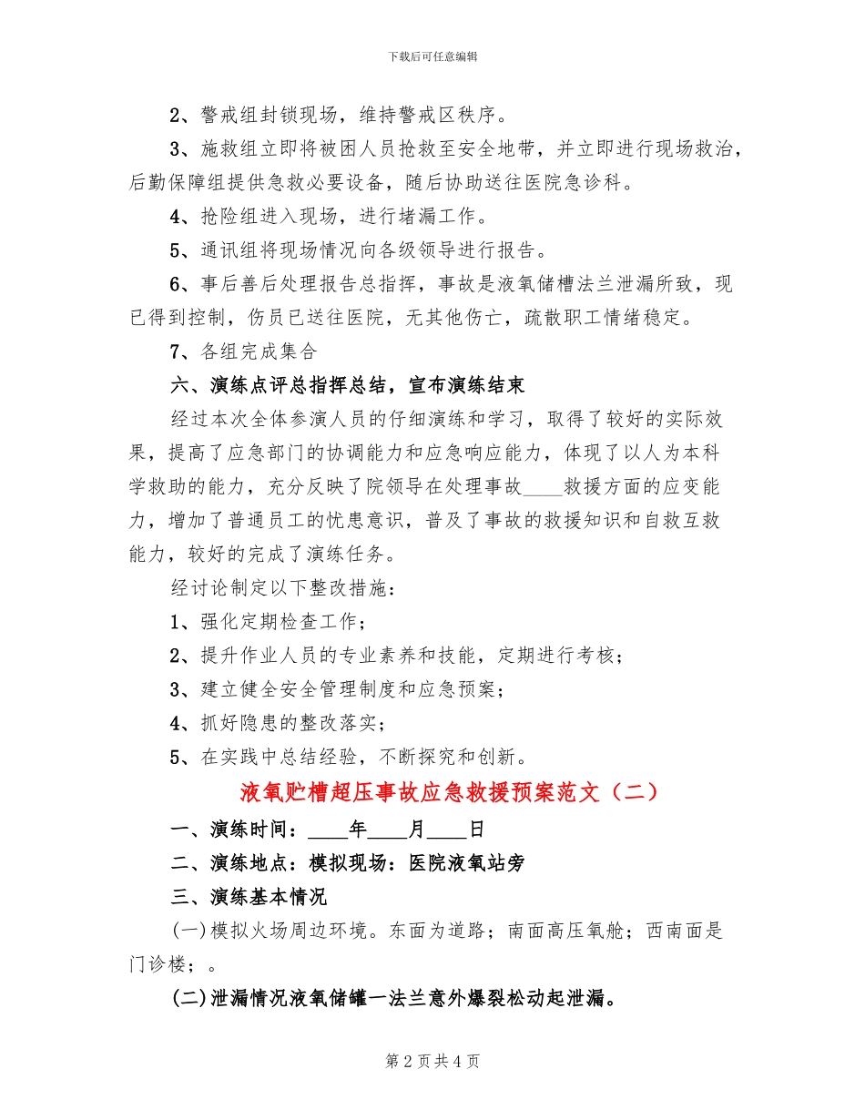 液氧贮槽超压事故应急救援预案范文_第2页