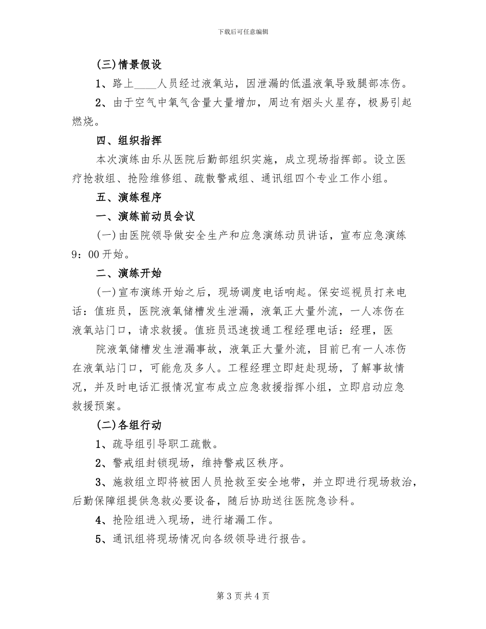 液氧贮槽超压事故应急救援预案范文_第3页
