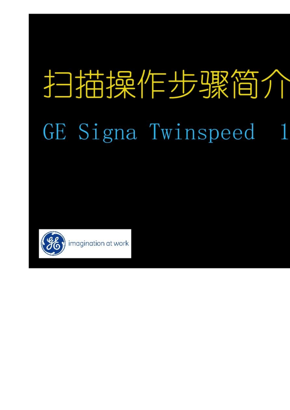 GE1.5T磁共振操作指南扫描操作步骤简介_第1页