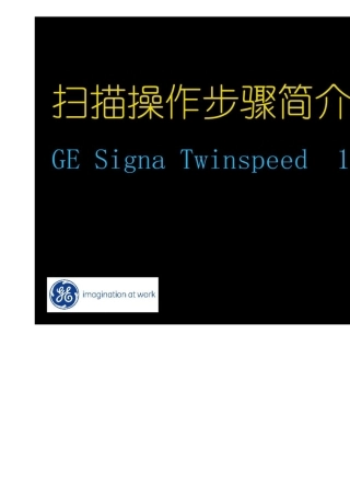 GE1.5T磁共振操作指南扫描操作步骤简介