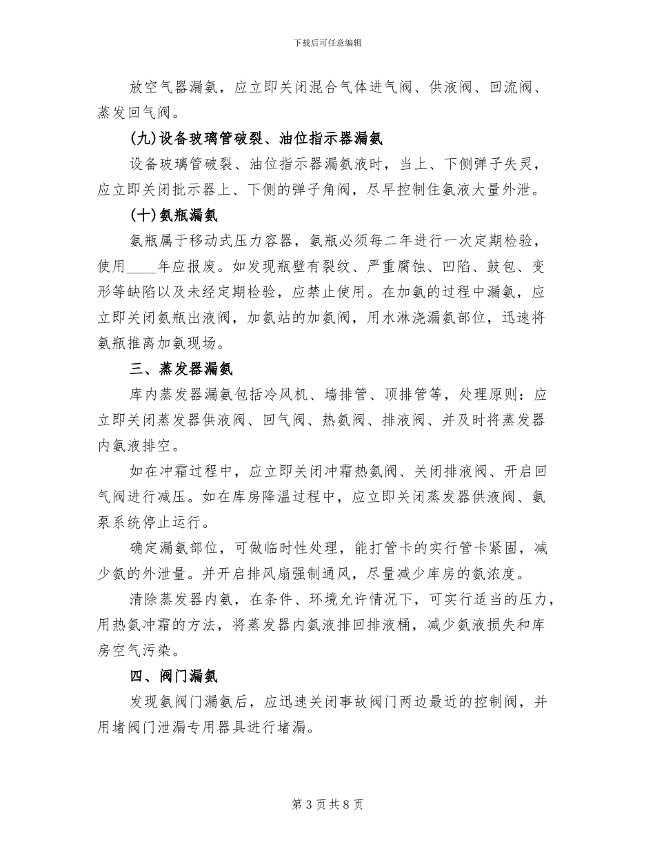 液氨事故的处理方案_第3页