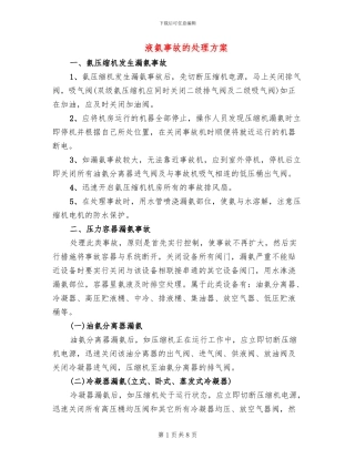 液氨事故的处理方案