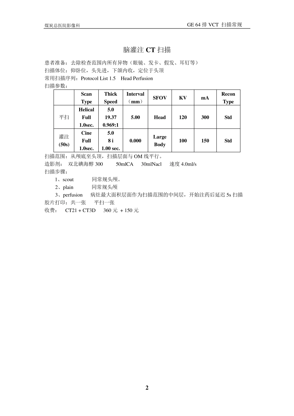 GE64排CT扫描常规_第2页