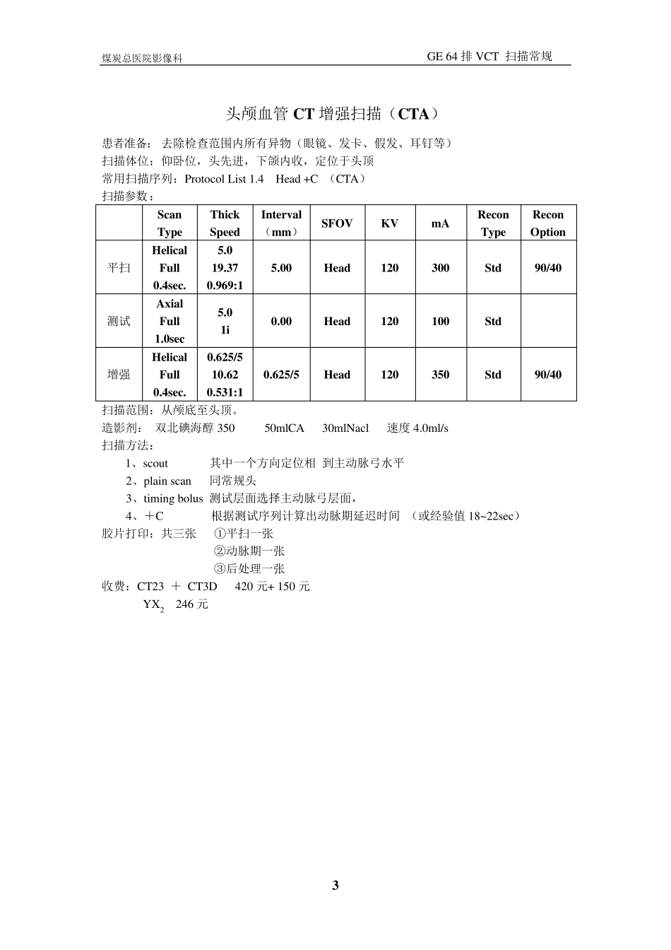 GE64排CT扫描常规_第3页