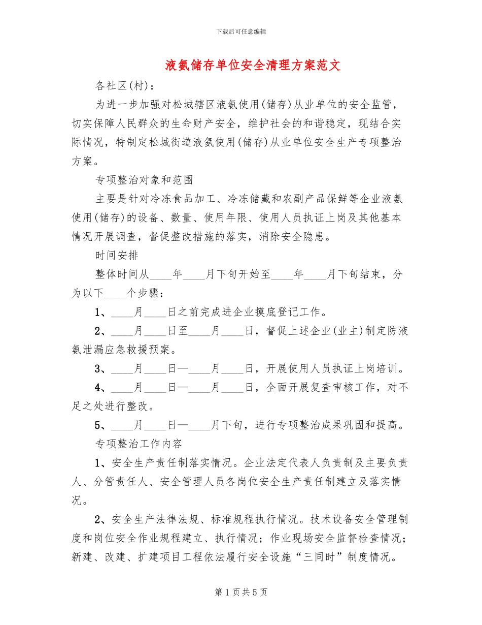 液氨储存单位安全清理方案范文_第1页