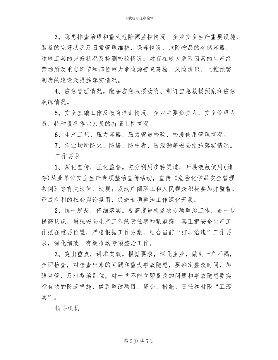 液氨储存单位安全清理方案范文_第2页