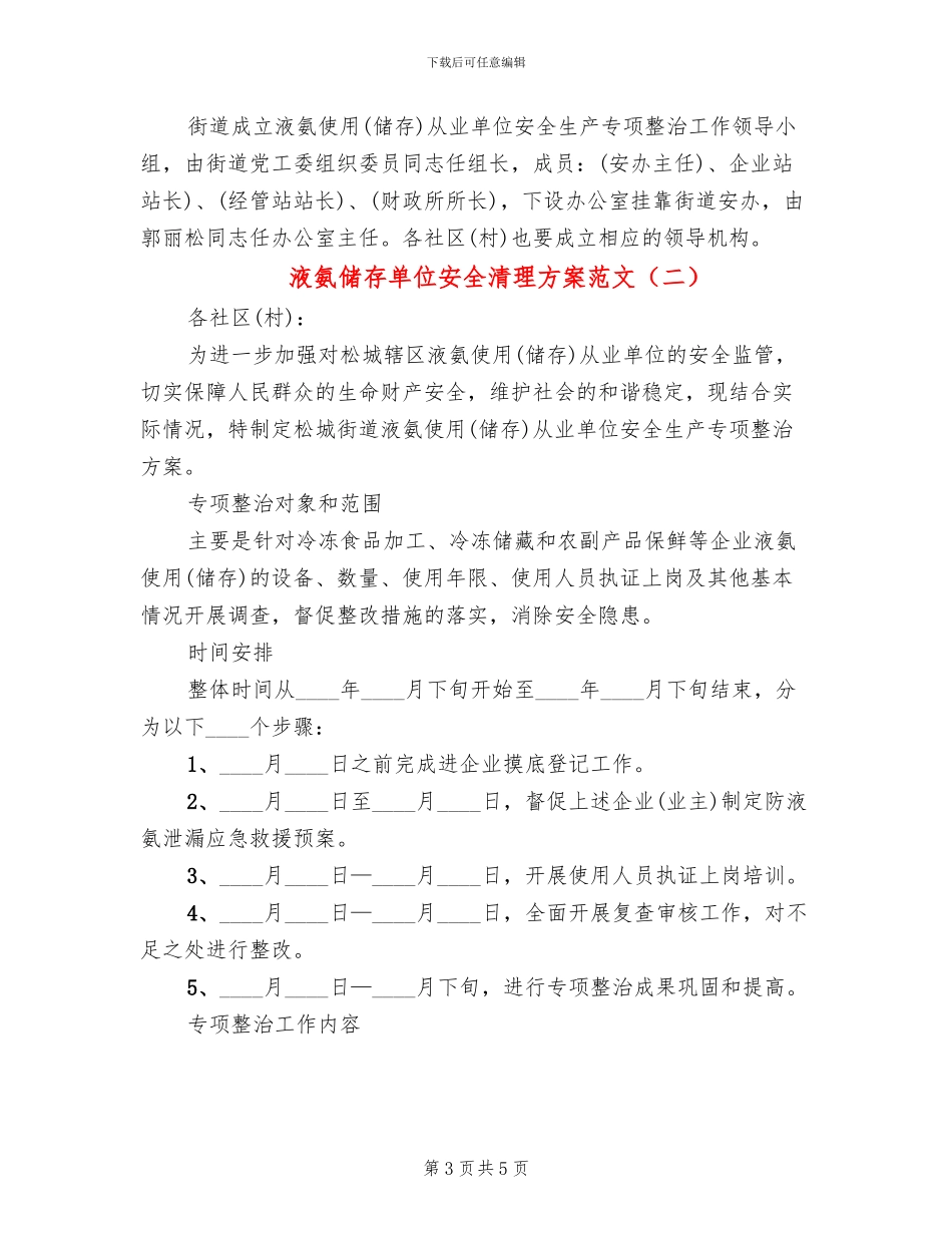 液氨储存单位安全清理方案范文_第3页