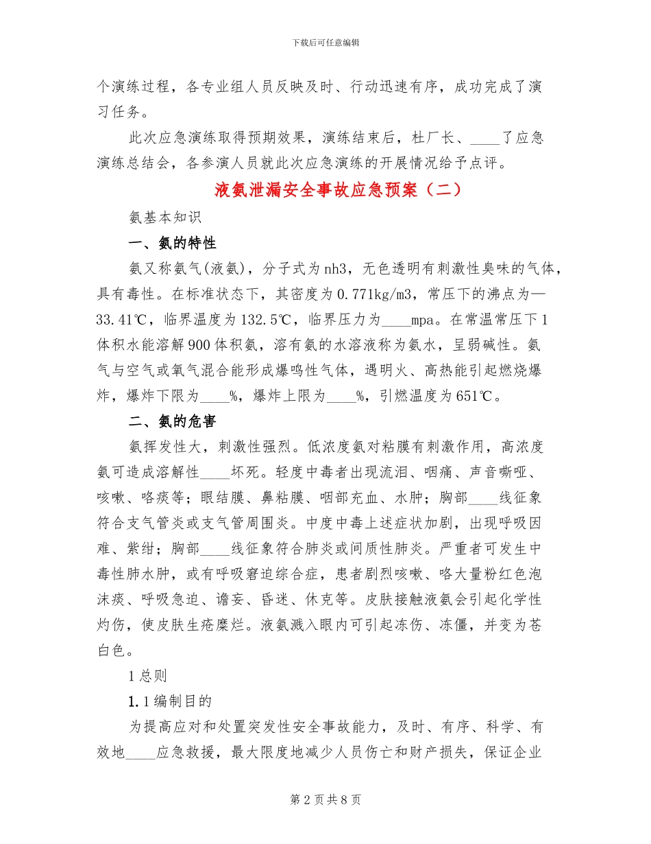 液氨泄漏安全事故应急预案(2篇)_第2页