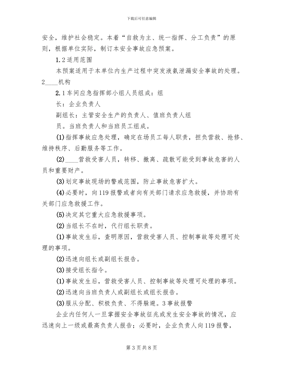 液氨泄漏安全事故应急预案(2篇)_第3页