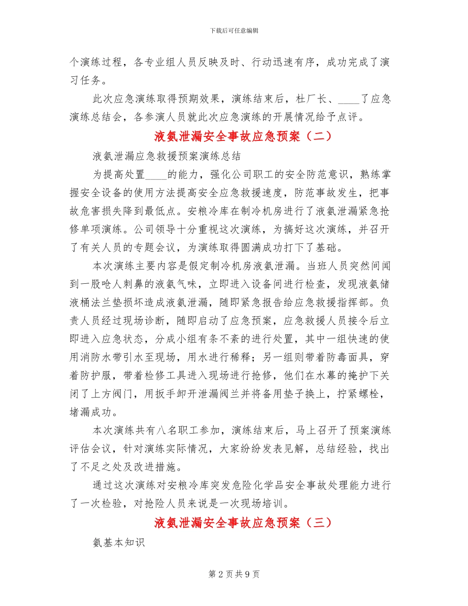 液氨泄漏安全事故应急预案_第2页